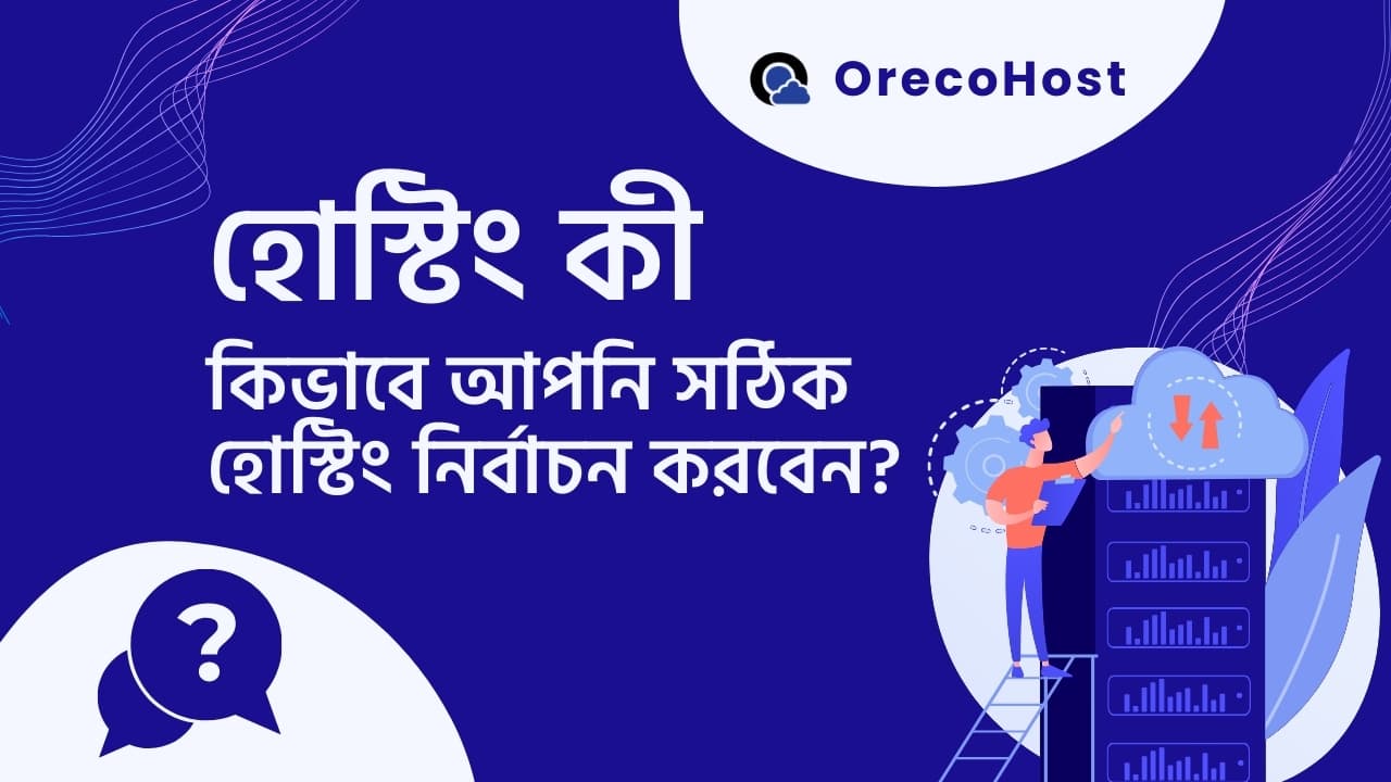 হোস্টিং কী এবং কিভাবে আপনি সঠিক হোস্টিং নির্বাচন করবেন?