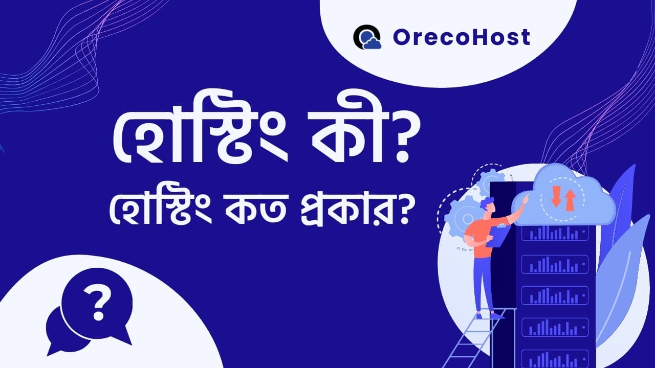 হোস্টিং কি? হোস্টিং কত প্রকার?