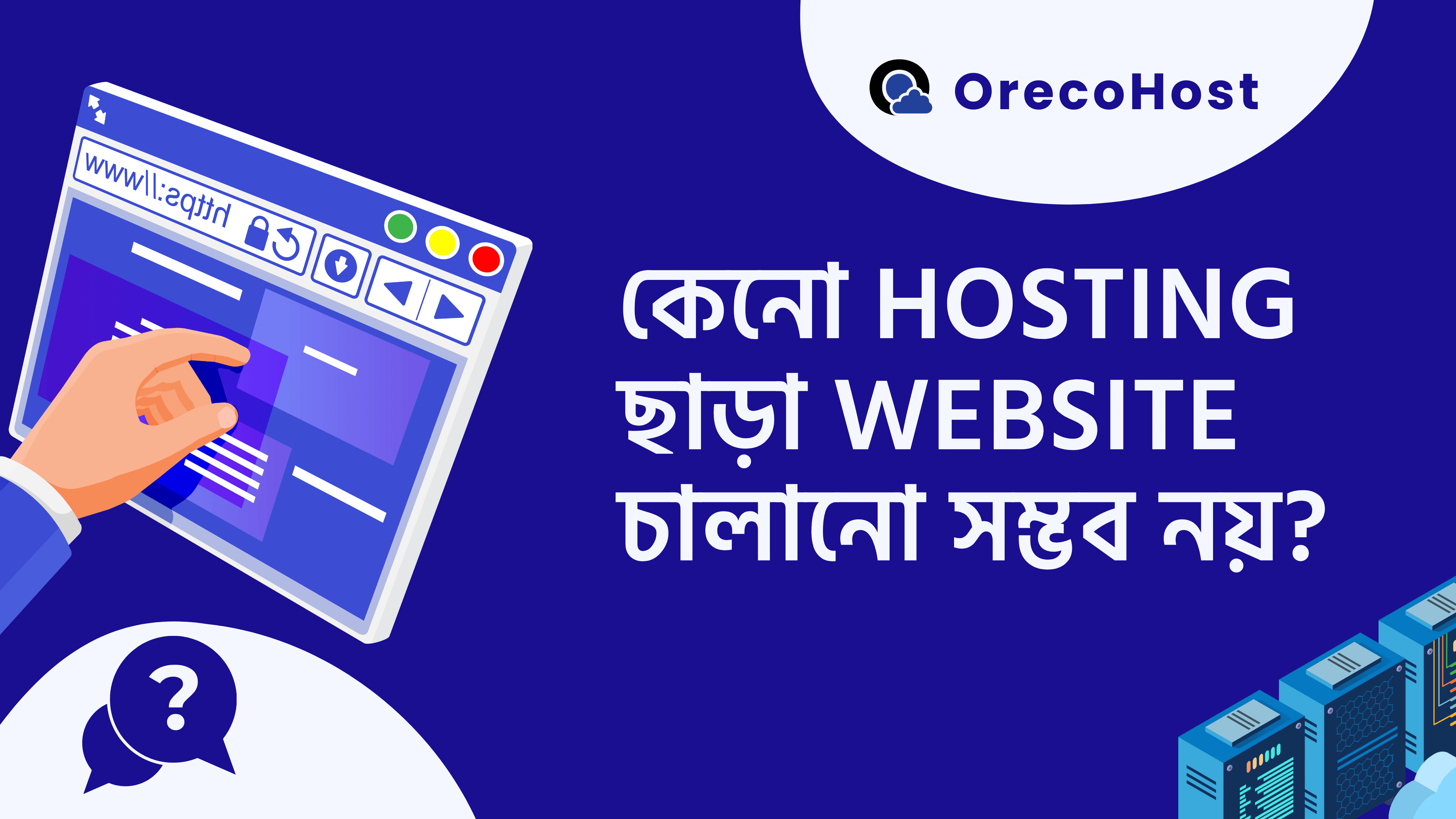 কেন Hosting ছাড়া Website চালানো সম্ভব নয়? | OrecoHost