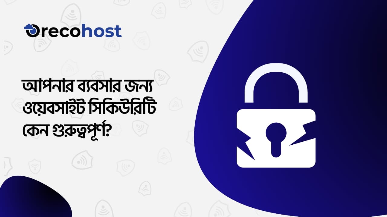 আপনার ব্যবসার জন্য ওয়েবসাইট সিকিউরিটি কেন গুরুত্বপূর্ণ?